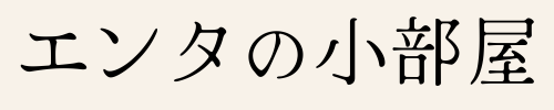 エンタの小部屋